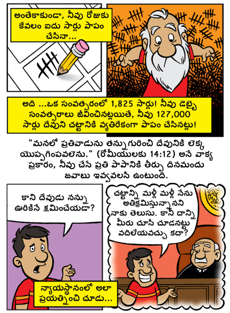 Are You A Good Person? (Telugu Version) – Free Cartoon Gospel Tract